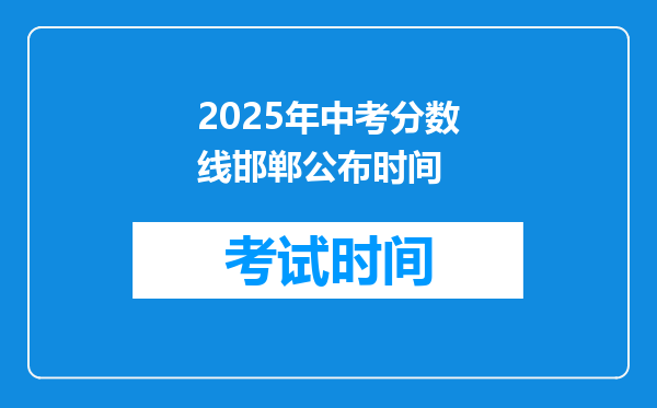 2025年中考分数线邯郸公布时间