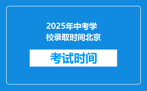 2025年中考学校录取时间北京