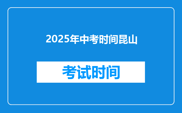 2025年中考时间昆山