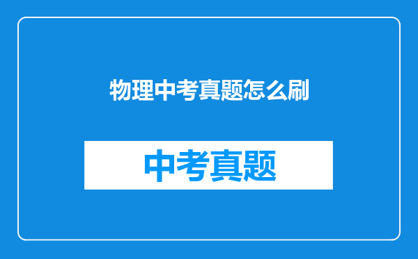 物理中考真题怎么刷