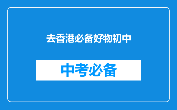 去香港必备好物初中