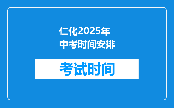 仁化2025年中考时间安排