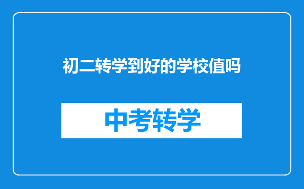 初二转学到好的学校值吗