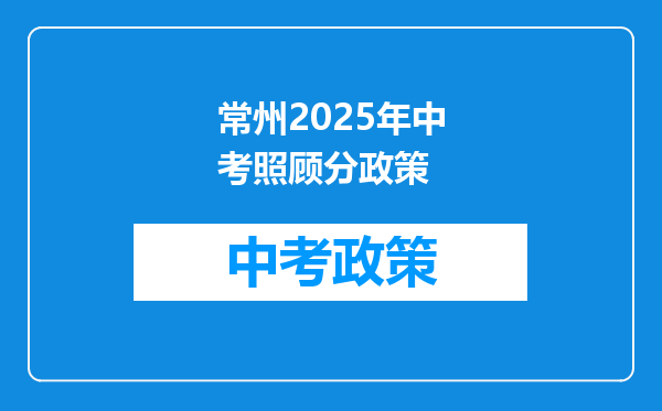 常州2025年中考照顾分政策