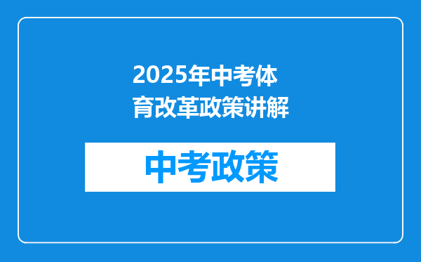 2025年中考体育改革政策讲解