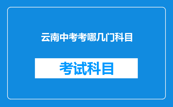 云南中考考哪几门科目