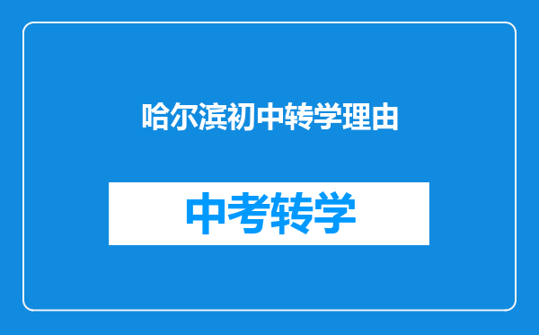 哈尔滨初中转学理由