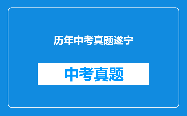 历年中考真题遂宁