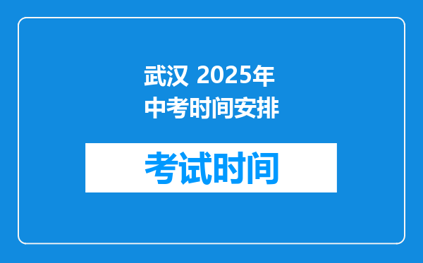 武汉 2025年中考时间安排