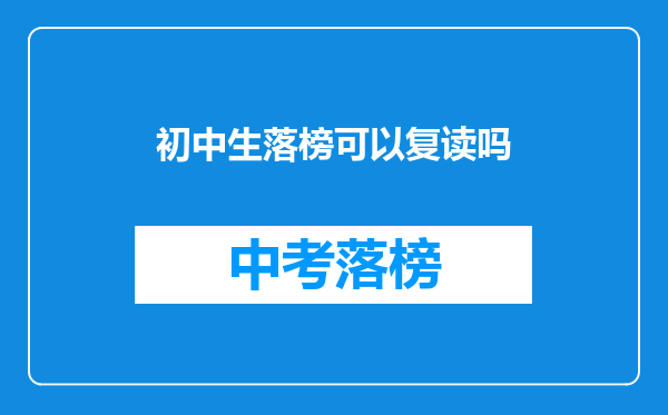 初中生落榜可以复读吗