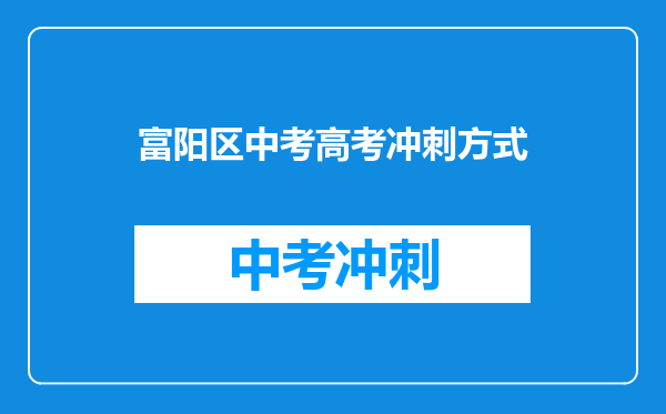 富阳区中考高考冲刺方式