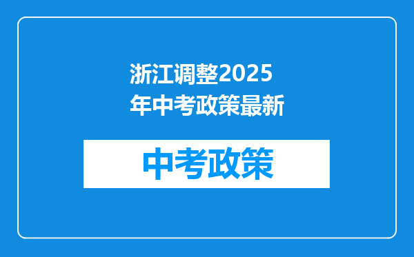 浙江调整2025年中考政策最新