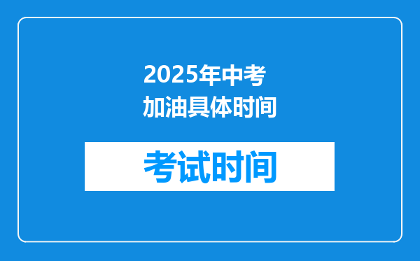 2025年中考加油具体时间