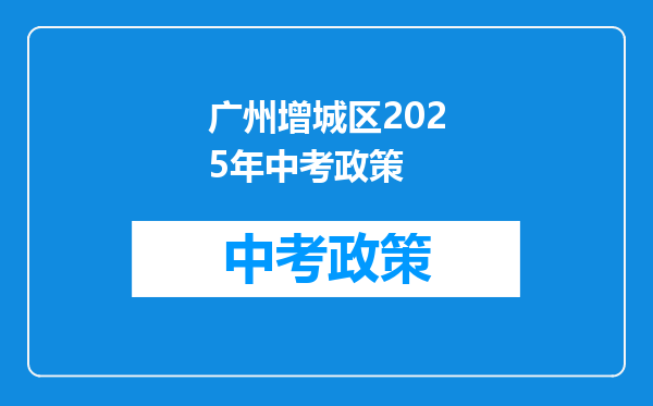 广州增城区2025年中考政策