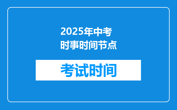 2025年中考时事时间节点