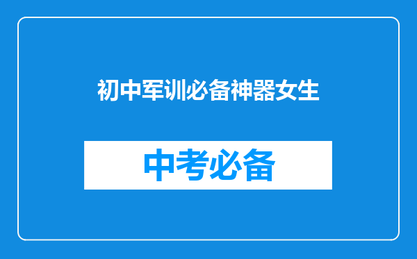 初中军训必备神器女生