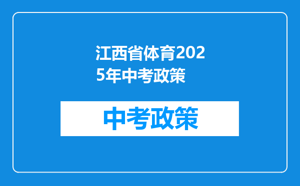 江西省体育2025年中考政策