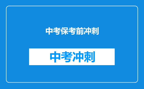 中考保考前冲刺