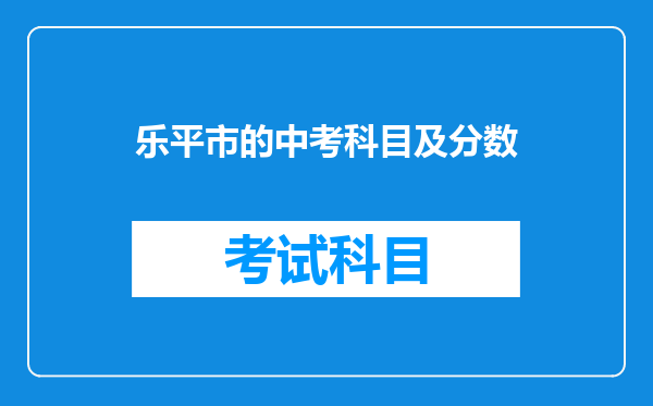 乐平市的中考科目及分数