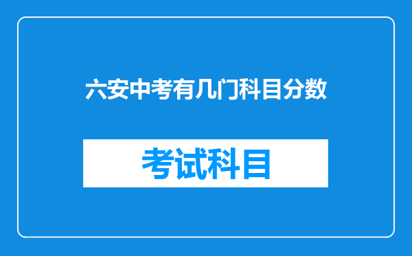 六安中考有几门科目分数