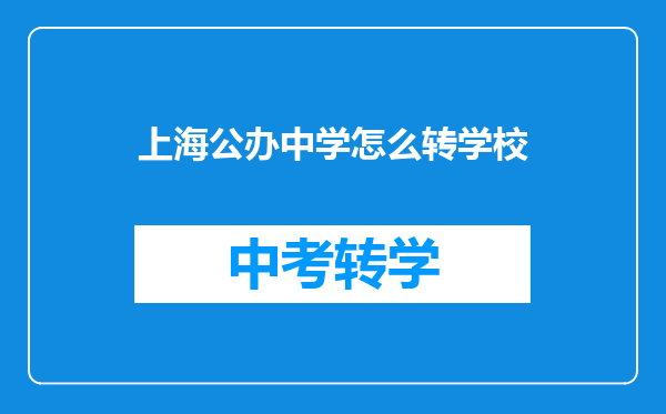 上海公办中学怎么转学校