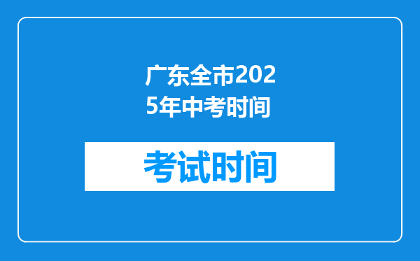 广东全市2025年中考时间