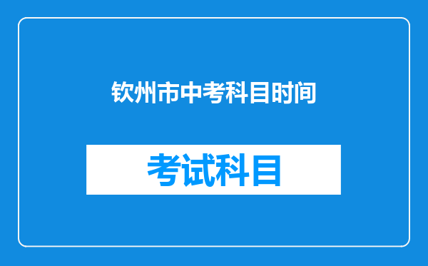 钦州市中考科目时间