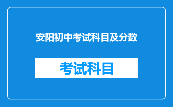 安阳初中考试科目及分数