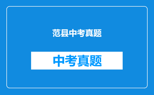 范县中考真题