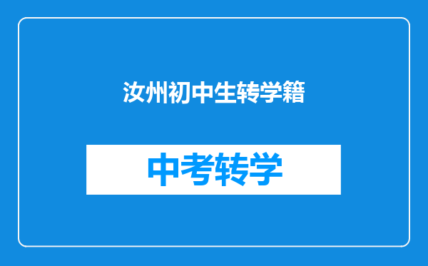 汝州初中生转学籍