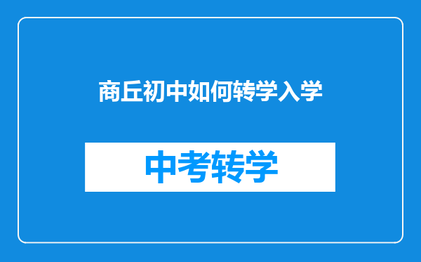 商丘初中如何转学入学