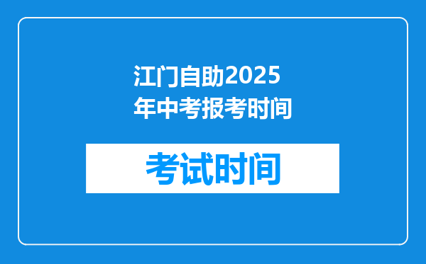江门自助2025年中考报考时间
