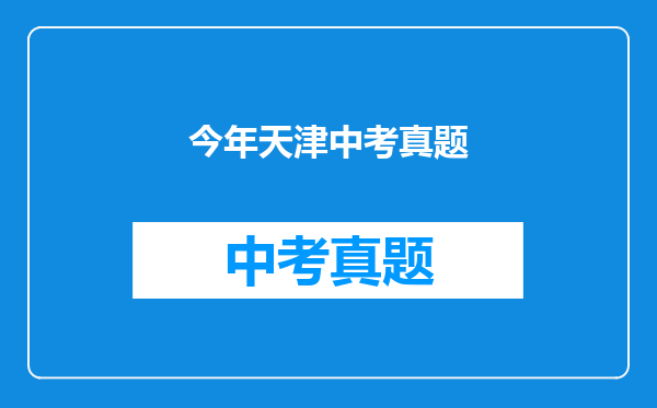 今年天津中考真题