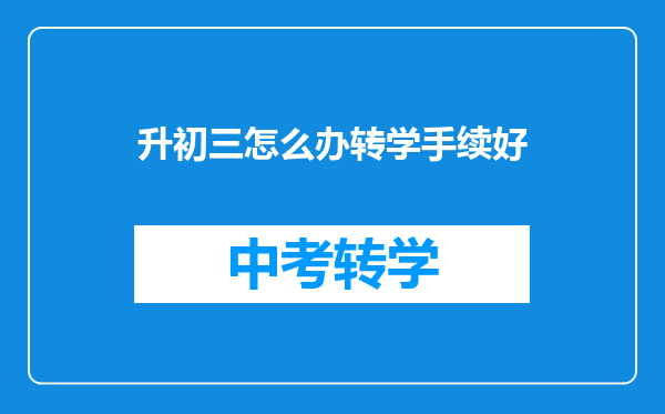 升初三怎么办转学手续好