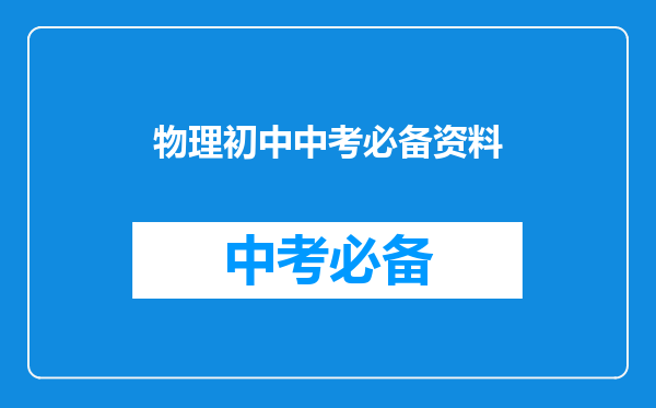 物理初中中考必备资料