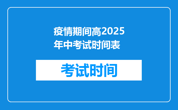 疫情期间高2025年中考试时间表