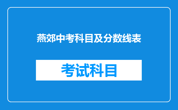 燕郊中考科目及分数线表