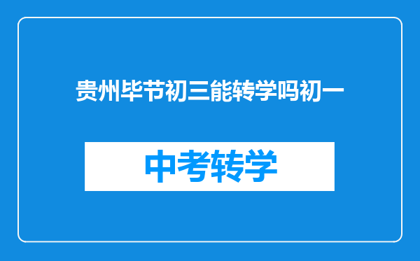 贵州毕节初三能转学吗初一