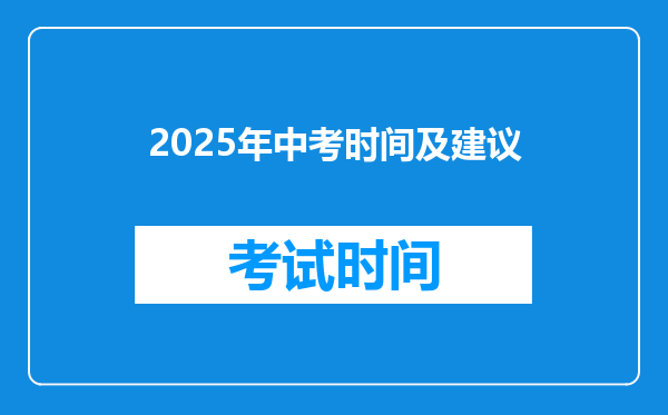 2025年中考时间及建议