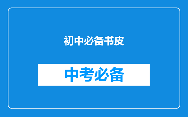 初中必备书皮