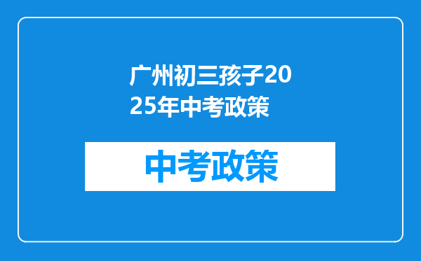 广州初三孩子2025年中考政策