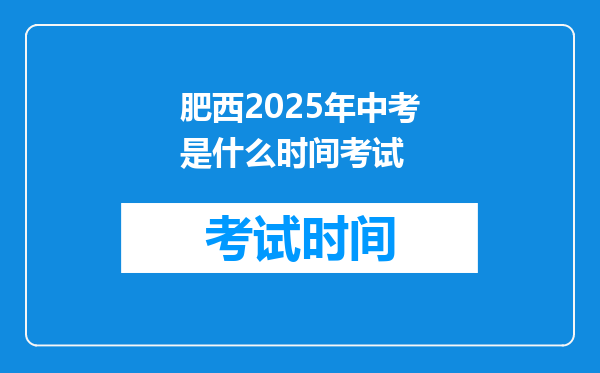 肥西2025年中考是什么时间考试