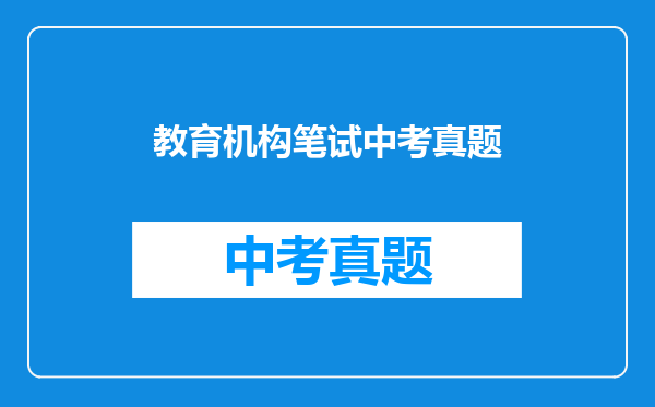 教育机构笔试中考真题
