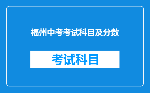 福州中考考试科目及分数
