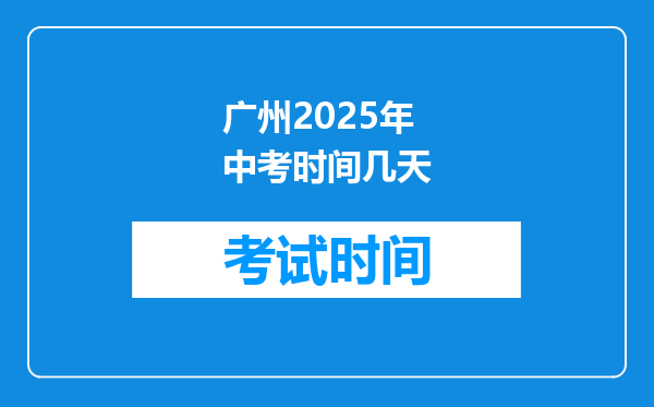 广州2025年中考时间几天