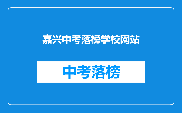 嘉兴中考落榜学校网站