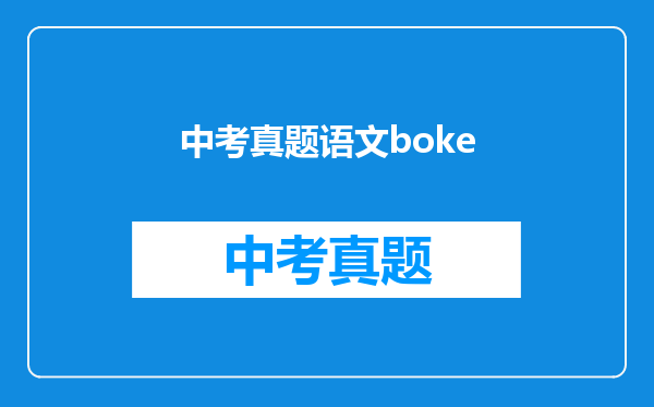 中考真题语文boke