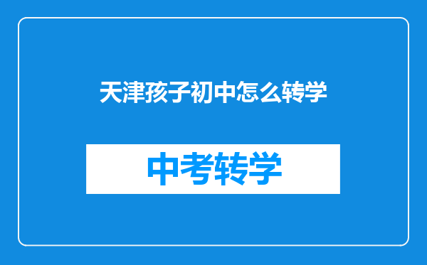 天津孩子初中怎么转学