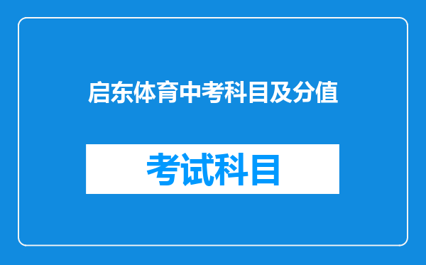 启东体育中考科目及分值