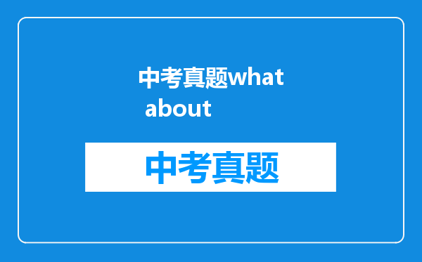 中考真题what about